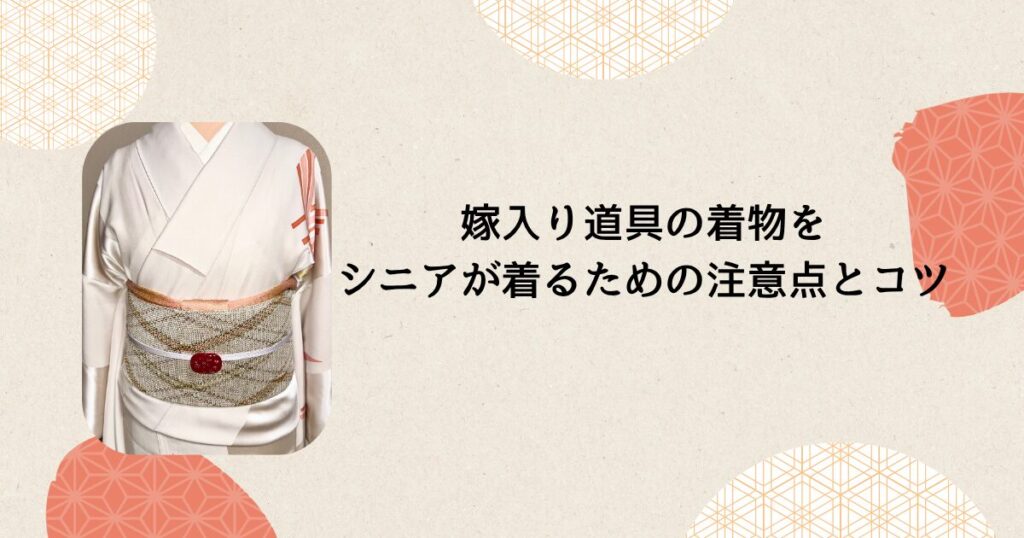 嫁入り道具の着物をシニアが着るための注意点とコツ