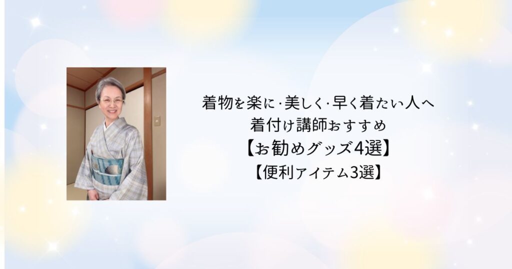 着付け講師おすすめ便利グッズ