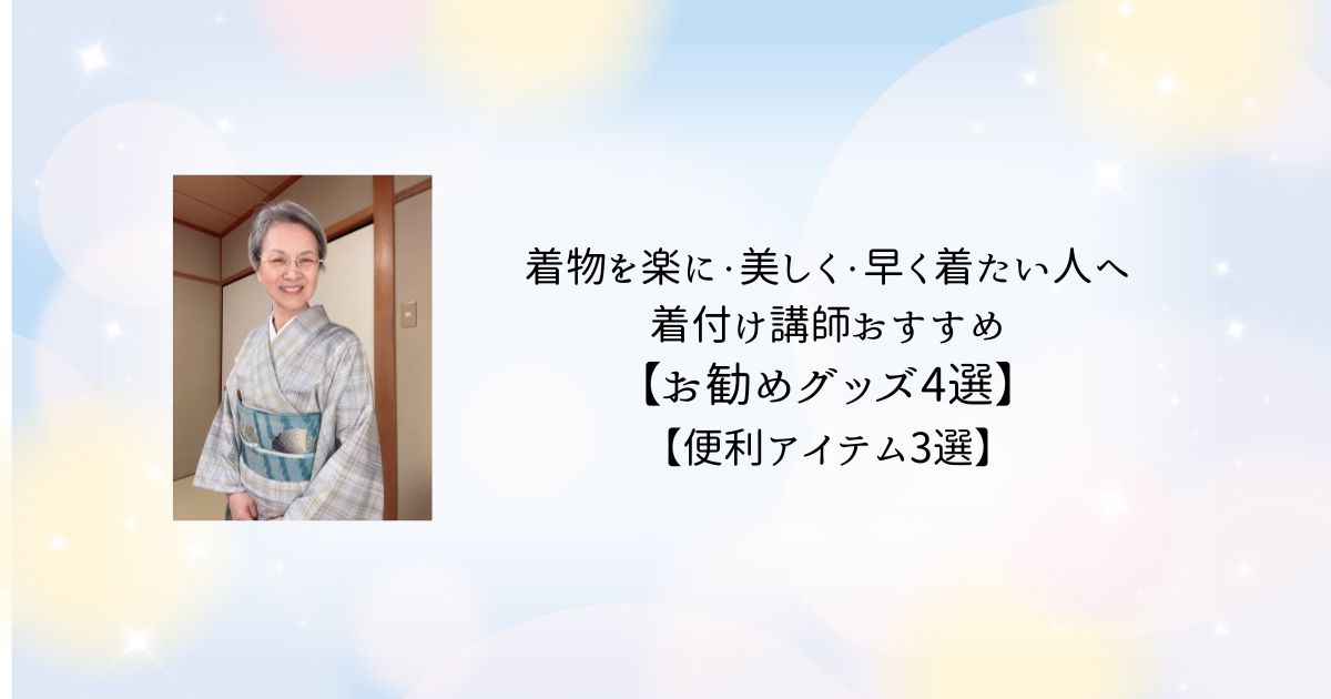 着付け講師おすすめ便利グッズ
