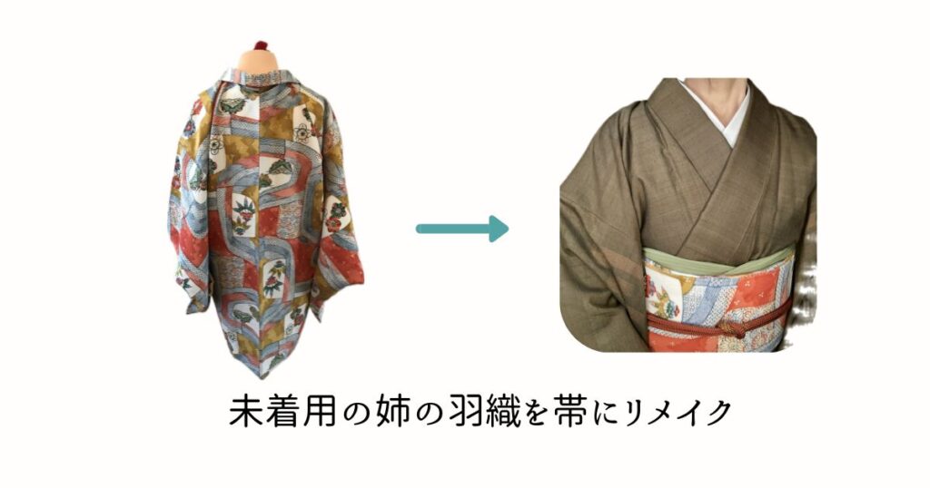 羽織から帯にリメイク