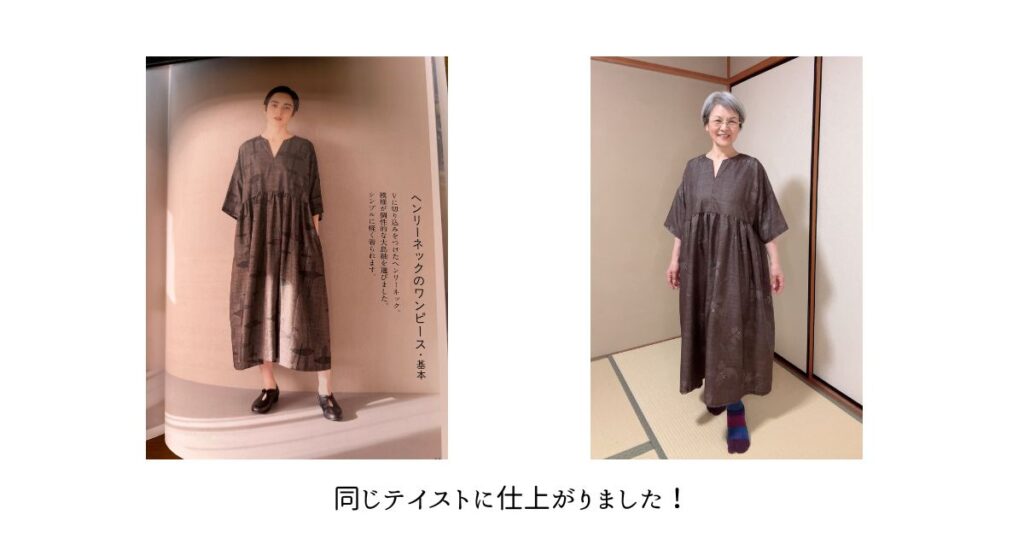 手本にしたワンピースと完成したワンピース