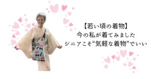 【若い頃の着物】を、今の私が着てみました｜シニアこそ“気軽な着物”でいい