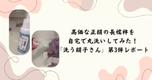 高価な正絹の長襦袢を 自宅で丸洗いしてみた！ 「洗う絹子さん」第3弾レポート