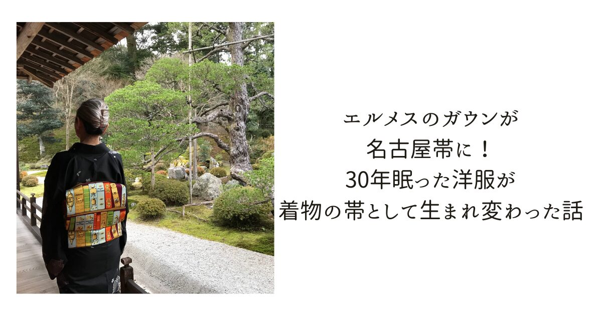 エルメスのガウンが名古屋帯に！30年眠った洋服が着物の帯として生まれ変わった話