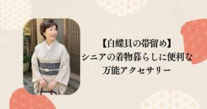 【白蝶貝の帯留め】 シニアの着物暮らしに便利な 万能アクセサリー
