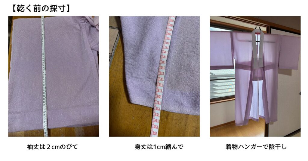 乾く前に採寸し、着物ハンガーで干します