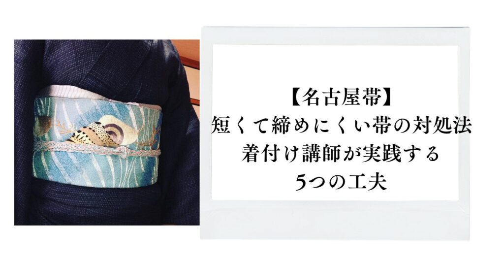 短い名古屋帯 譲り受けた帯 短い名古屋帯