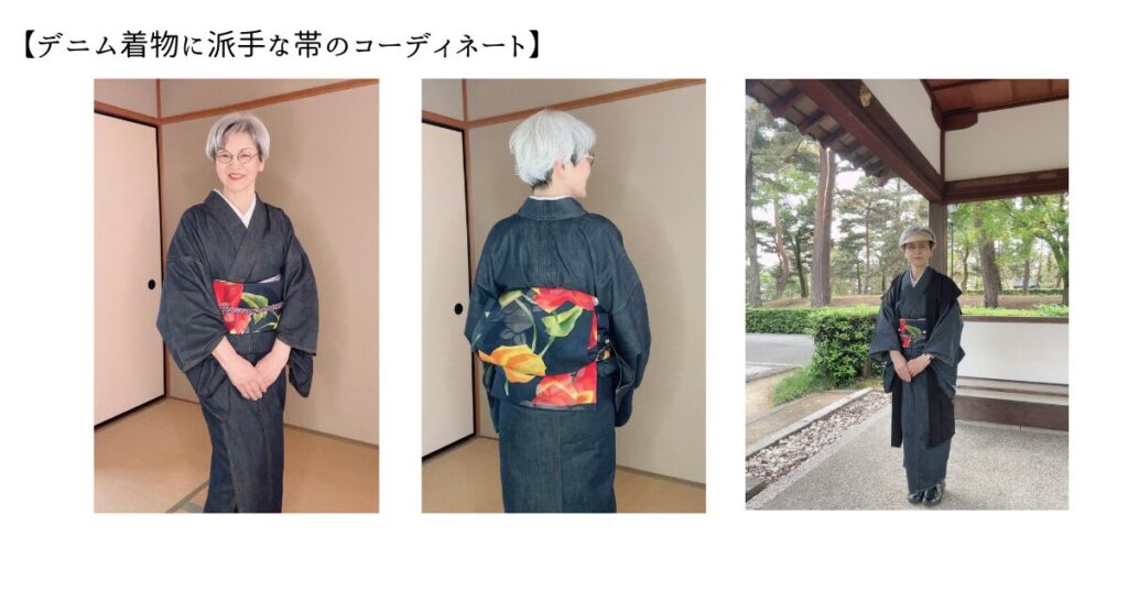 姉の華やかな洒落袋帯×デニム着物の洋服ミックスコーデ