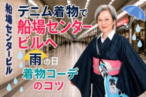 雨の日も着物でデニム着物×夏帯リメイクでカルタ結び、洋服ミックスコーデ