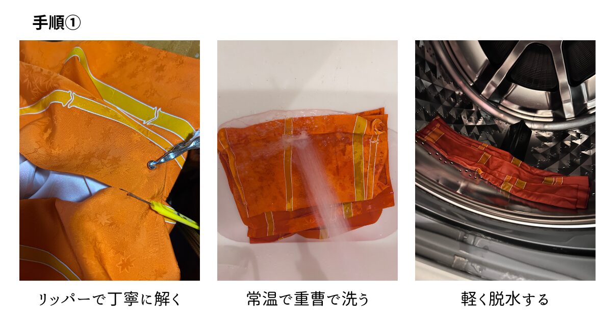 着物リメイク手順①｜リッパーで丁寧に解く・常温で重曹で洗う・軽く脱水する
