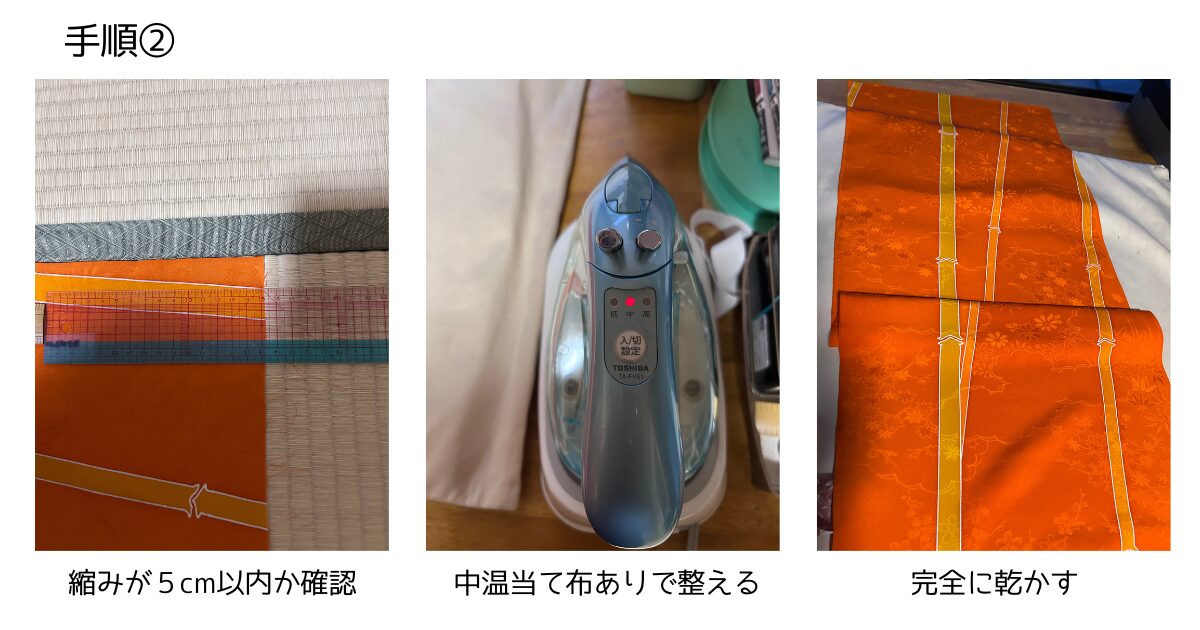 着物リメイク手順②｜縮みが5cm以内か確認・中温当て布ありで整える・完全に乾かす