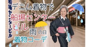 雨の日も着物で【デニム着物×リメイク夏帯】でカルタ結び＆洋服ミックスコーデ