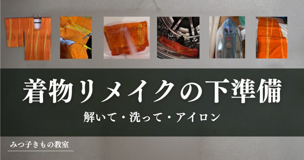 着物リメイクの下準備