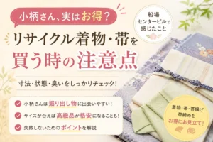 小柄さんは実は有利？リサイクル着物・帯を買う時の注意点｜船場センタービルで感じたこと