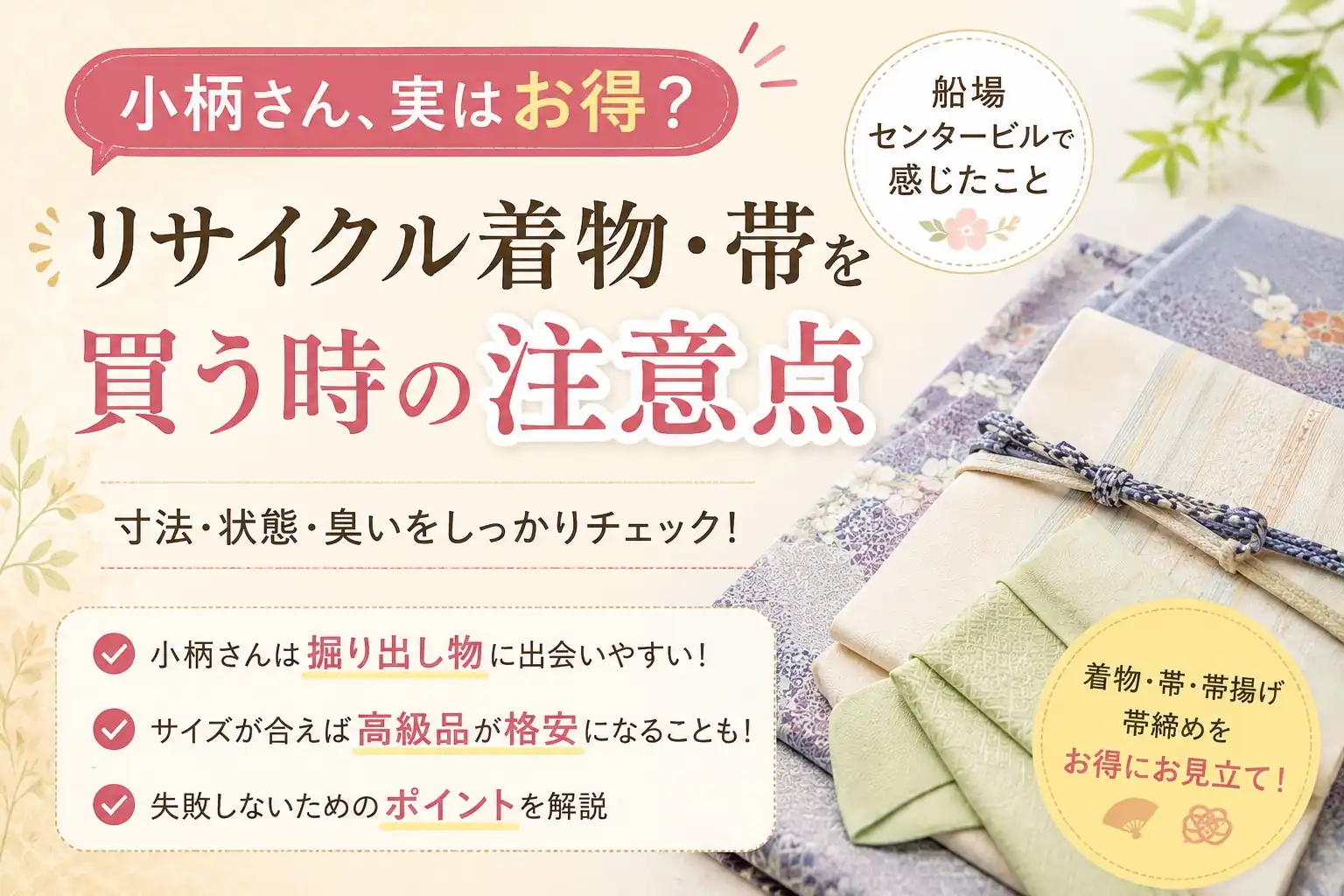 小柄さんは実は有利?リサイクル着物・帯を買う時の注意点|船場センタービルで感じたこと