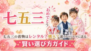 七五三はレンタル？購入？着付け講師がリアルな体験をもとに徹底比較