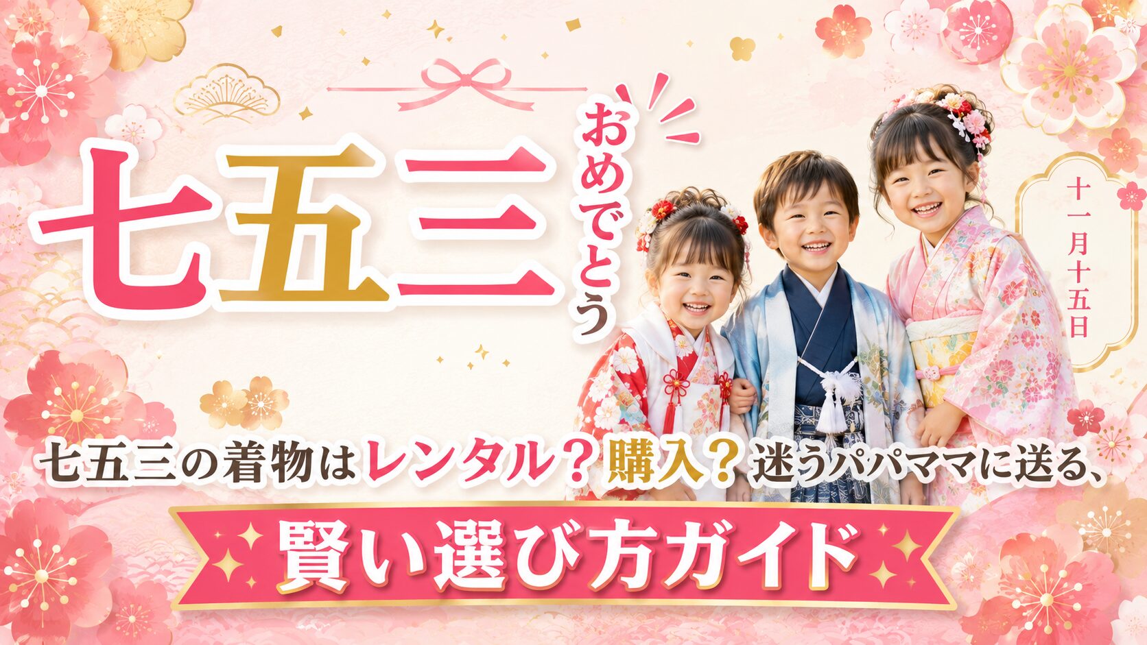 七五三はレンタル?購入?着付け講師がリアルな体験をもとに徹底比較
