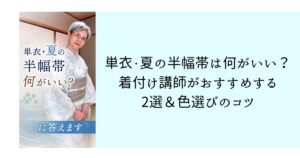 単衣・夏の半幅帯は何がいい？着付け講師がおすすめする2選と色選びのコツ