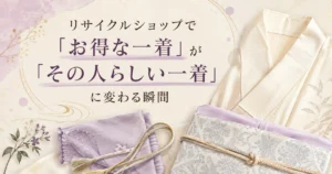 リサイクルショップお見立て