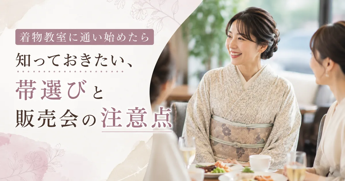 知っておきたい帯選びと販売会の注意