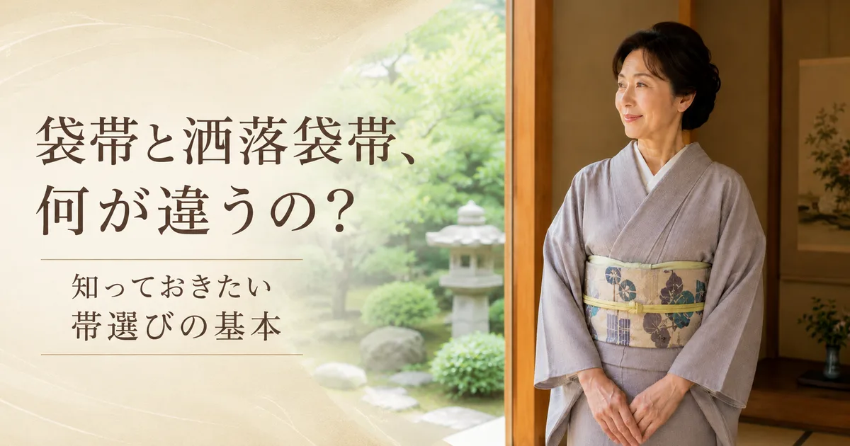 袋帯と洒落袋帯何が違うの？