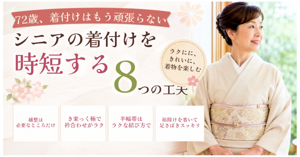 シニアの着付けは頑張らない