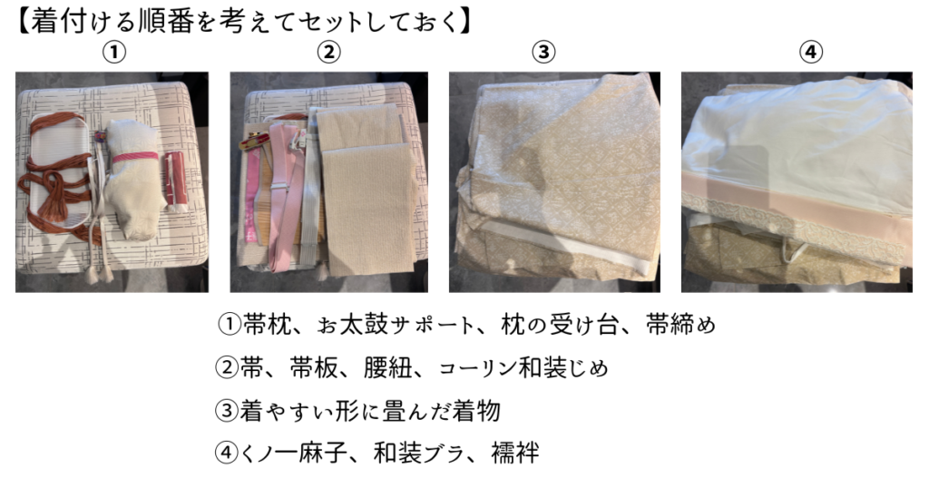 着付ける逆順にセットしておく