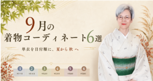 9月の着物コーディネート6選｜単衣を日付順に、夏から秋へ